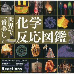 世界で一番美しい化学反応図鑑