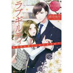 ラブギルティ　あなたに恋していいですか？　Ｓｅｒｉｎａ　＆　Ｋｅｉｓｕｋｅ