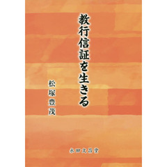教行信証を生きる