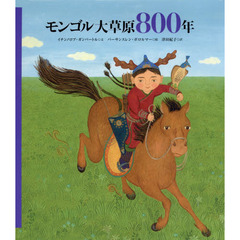 モンゴル大草原８００年