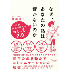 なぜ、あなたの話は響かないのか