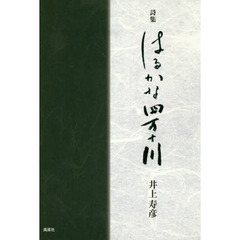 はるかな四万十川　詩集