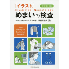 「イラスト」めまいの検査　改訂第３版