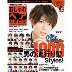 おしゃれヘアカタログ '18-'19 AUTUMN-WINTER [男の流行り髪1000Styles!/松島聡] (HINODE MOOK 519)　松島聡２０１８年秋冬最新版男の流行り髪１０００　Ｓｔｙｌｅｓ！
