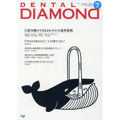 ＤＥＮＴＡＬ　ＤＩＡＭＯＮＤ　Ｖｏｌ．４３Ｎｏ．６３５（２０１８ＪＵＬ．）　口臭治療のできるさわやかな歯科医院