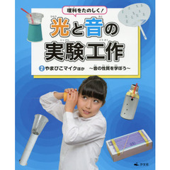 理科をたのしく！光と音の実験工作　２　やまびこマイクほか　音の性質を学ぼう