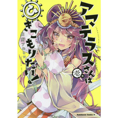 アマテラスさんはひきこもりたい！　１巻