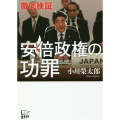 〈徹底検証〉安倍政権の功罪