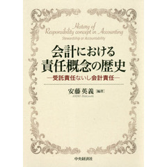会計における責任概念の歴史　受託責任ないし会計責任
