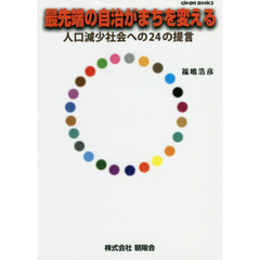 最先端の自治がまちを変える　人口減少社会への２４の提言