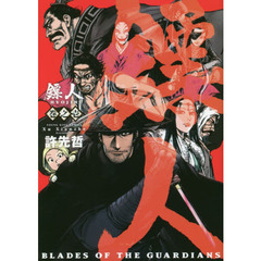 【ヒョウ】人　ＢＬＡＤＥＳ　ＯＦ　ＴＨＥ　ＧＵＡＲＤＩＡＮＳ　巻之１