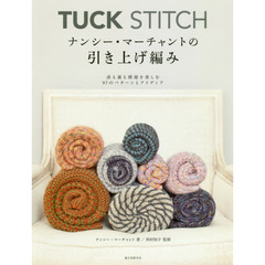 ＴＵＣＫ　ＳＴＩＴＣＨナンシー・マーチャントの引き上げ編み　表も裏も模様を楽しむ９７のパターンとアイディア