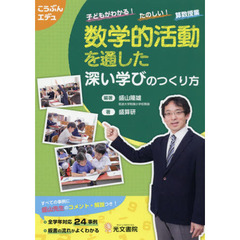 数学的活動を通した深い学びのつくり方　子どもがわかる！たのしい！算数授業