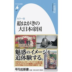 絵はがきの大日本帝国　カラー版