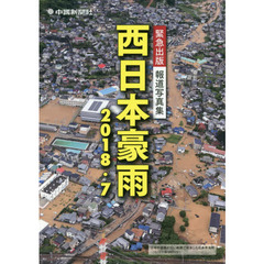西日本豪雨２０１８・７　緊急出版報道写真集