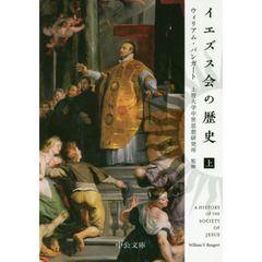 イエズス会の歴史　上