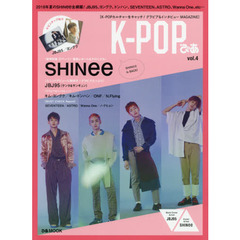 「K-POPぴあ vol.4」~2018年夏のSHINee 全網羅~ (ぴあMOOK) 　２０１８年夏のＳＨＩＮｅｅ全網羅！ＪＢＪ９５、ヨングク、ドンハン、ＳＥＶＥＮＴＥＥＮ、ＡＳＴＲＯ、Ｗａｎｎａ　Ｏｎｅ、ｅｔｃ…