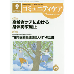 コミュニティケア　地域ケア・在宅ケアに携わる人のための　Ｖｏｌ．２０／Ｎｏ．１０（２０１８－９）　特集高齢者ケアにおける身体拘束廃止／訪問看護の質の確保・向上へ“在宅医療関連講師人材”の活用