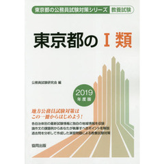 東京都の１類　教養試験　２０１９年度版