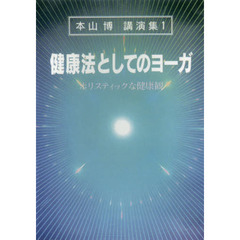 健康法としてのヨーガ　ＤＶＤ