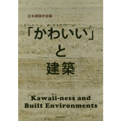 「かわいい」と建築