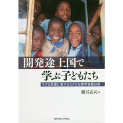 開発途上国で学ぶ子どもたち　マクロ政策に資するミクロな修学実態分析