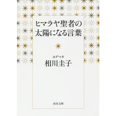 ヒマラヤ聖者の太陽になる言葉