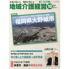 地域介護経営　介護ビジョン　２０１８．１０　介護が変わる地域が変わる　〈地域特集〉ＩＣＴによる業務効率化と市民の利便性向上に貢献福岡県大野城市