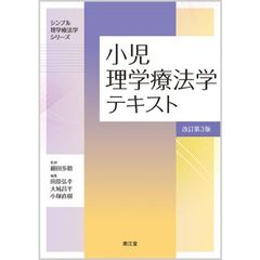 小児理学療法学テキスト　改訂第３版