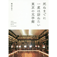 死ぬまでに一度は訪ねたい東京の文学館