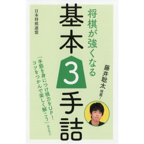 将棋が強くなる基本３手詰　藤井聡太推薦！