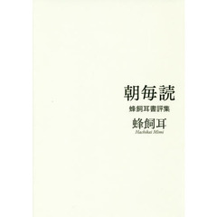 朝毎読　蜂飼耳書評集