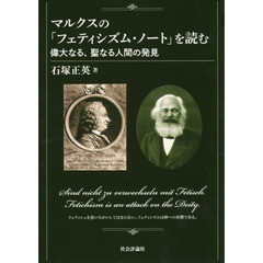 マルクスの「フェティシズム・ノート」を読む　偉大なる、聖なる人間の発見