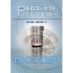 ４－Ｄコンセプトインプラントセラピー　審美性と機能性獲得に必要な組織保存と再建のテクニックとそのタイミング　新版