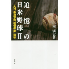 追憶の日米野球　２　「大日本東京野球倶楽部」誕生