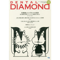 ＤＥＮＴＡＬ　ＤＩＡＭＯＮＤ　Ｖｏｌ．４３Ｎｏ．６４１（２０１８ＮＯＶ．）　天然歯とインプラントの共存