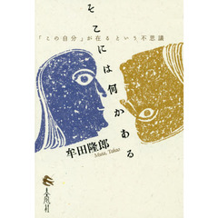 そこには何かある　「この自分」が在るという不思議