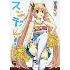 スンデレ！　　　９