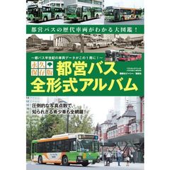 都営バス全形式アルバム　永久保存版