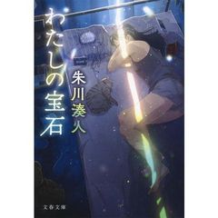 わたしの宝石
