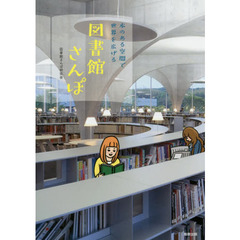 図書館さんぽ　本のある空間で世界を広げる