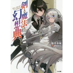 剣と魔法と幻想典