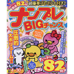 ナンプレＢＩＧチャンス