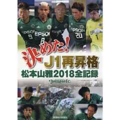 決めた！Ｊ１再昇格松本山雅２０１８全記録