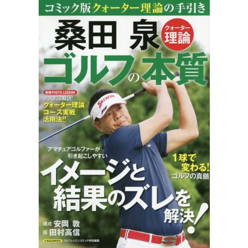 桑田泉クォーター理論ゴルフの本質 通販｜セブンネットショッピング