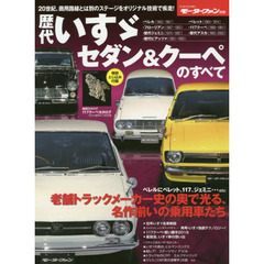 歴代いすゞセダン＆クーペのすべて　保存版記録集