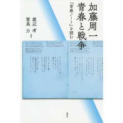 加藤周一青春と戦争　『青春ノート』を読む