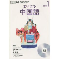 ＣＤ　ラジオまいにち中国語　１月号