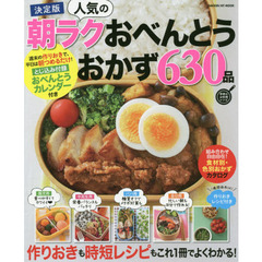 決定版 人気の朝ラクおべんとうおかず630品 (GAKKEN HIT MOOK 学研のお料理レシピ)