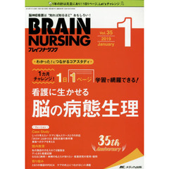 ブレインナーシング　第３５巻１号（２０１９－１）　１カ月チャレンジ！１日１ページ学習で網羅できる！看護に生かせる脳の病態生理